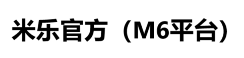米乐M6科技有限公司