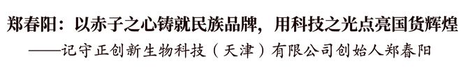 高新领航者·创新志｜郑春阳：以赤子之心铸就民族品牌用科技之光点亮国货辉煌(图1)