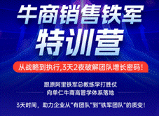 单仁牛商《销售铁军特训营》：破解团队困局重塑企业增长引擎(图2)