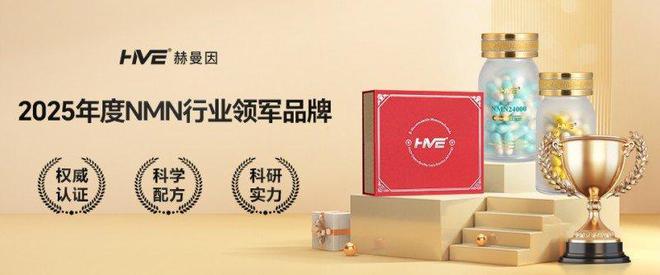 2025年度NMN十大品牌排行榜发布：HVE赫曼以“NMN之父”引领行业创新(图1)