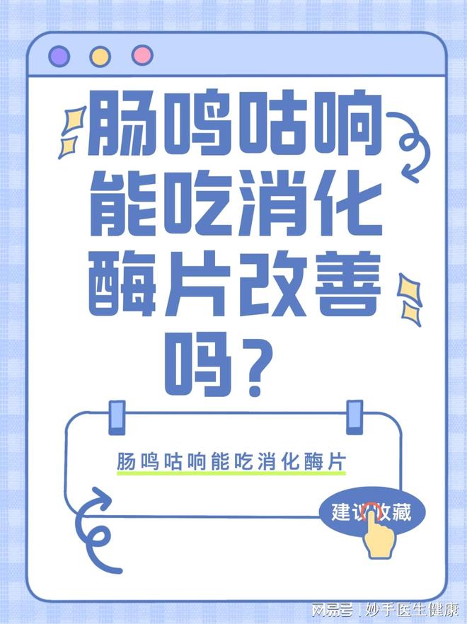肠鸣咕响能吃消化酶片改善吗(图1)
