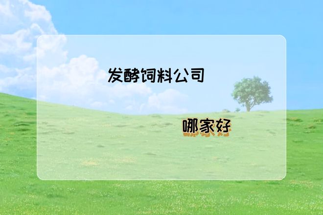 2025发酵饲料生产厂家TOP5推荐：解决养殖成本高痛点(图1)