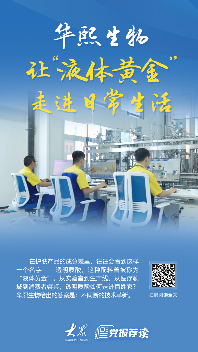 华熙生物：让“液体黄金”走进生活日常_山东_大众网(图1)
