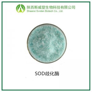 SOD酶代加工为您专属定制免费邮寄样品(图1)