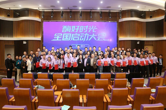 “酶好时光”全国启动大会在嘉兴举行开启赋能全民健康新篇章(图2)