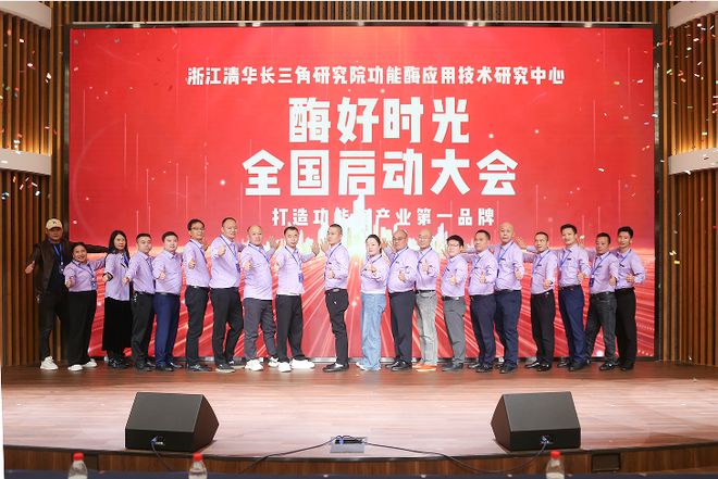 “酶好时光”全国启动大会在嘉兴举行开启赋能全民健康新篇章(图9)