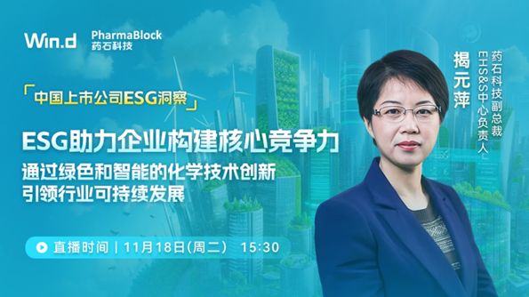 【荣誉】荣登Wind ESG百强榜！药石科技解码企业可持续发展核心竞争力(图2)