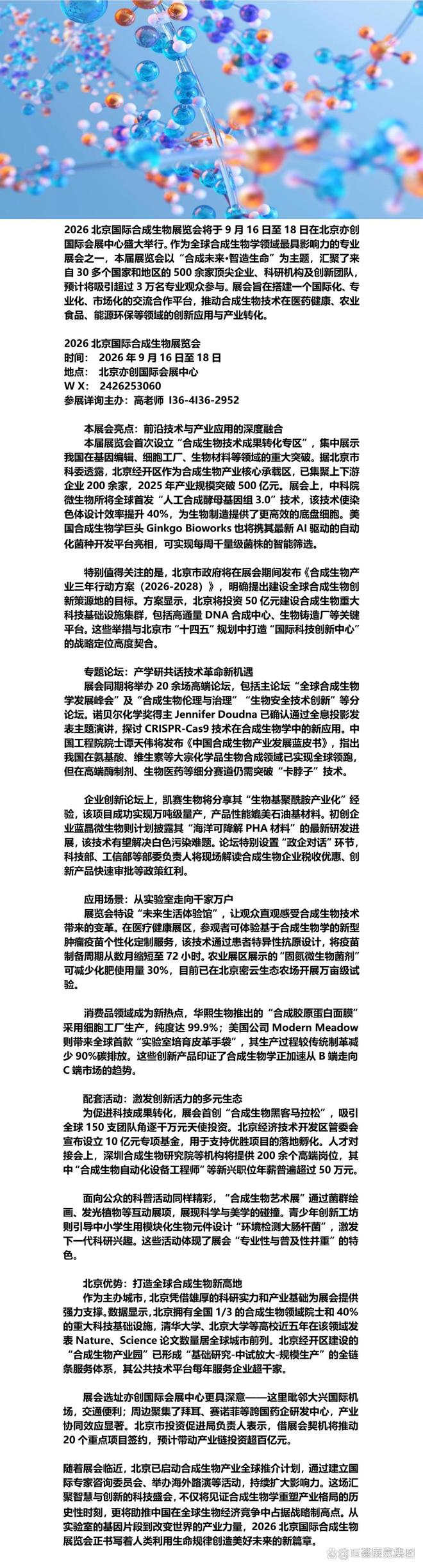 2026中国北京合成生物展览会·京津冀合成生物展(图1)