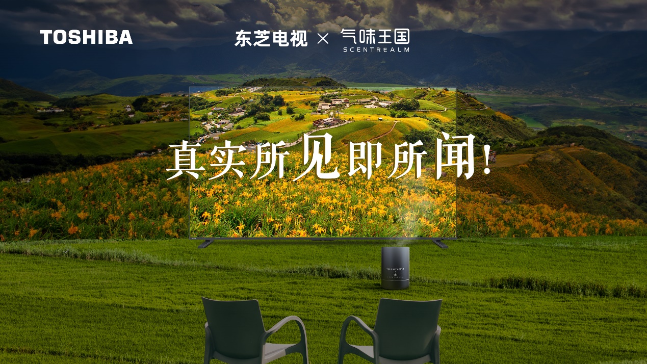 东芝电视携手气味王国 开创4D沉浸居家观影新体验(图1)