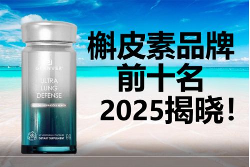 2025槲皮素排行榜榜首出炉!肺结节、呼吸道敏感专属护肺好物千万用户真实体验深度测评(图1)
