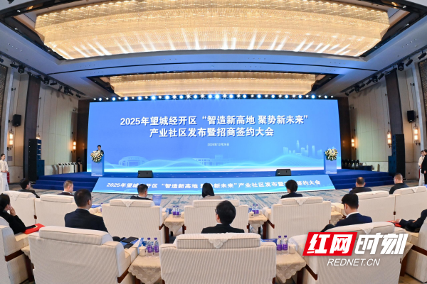 从园区到社区：望城经开区五大产业社区落地219亿项目签约启动(图1)