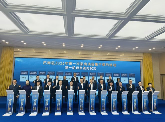 总投资约220亿元！巴南区举行2026年第一次招商项目集中签约活动(图1)