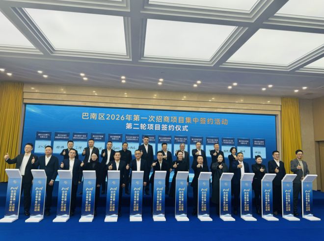 总投资约220亿元！巴南区举行2026年第一次招商项目集中签约活动(图2)