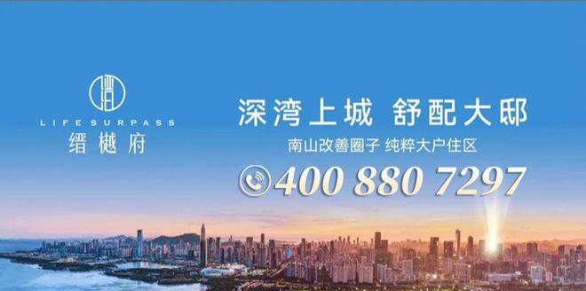 南山｜缙樾府官方售楼处发布：打造理想品质生活(图7)