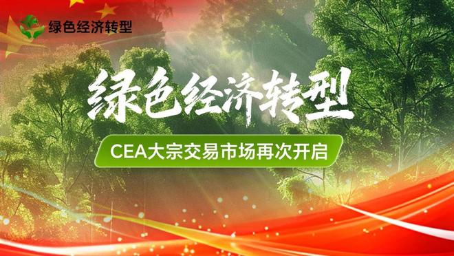 为绿色经济转型提供坚实支撑 碳配额CEA市场迎来新节点(图1)