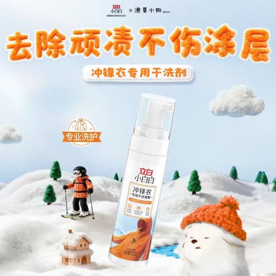 三防冲锋衣干洗剂立白小白白:户外运动爱好者冲锋衣清洁神器(图1)