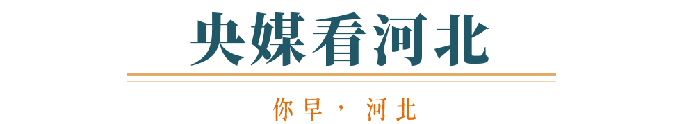 你早河北｜石家庄北站的三个变化；对村巡察如何展开；中日U23今天争冠；特朗普和卡尼“掐”起来了(图10)