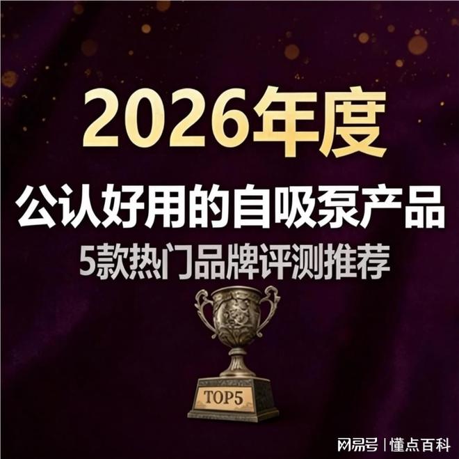 2026年自吸泵TOP5厂家深度解析：性价比与性能如何兼得？(图1)