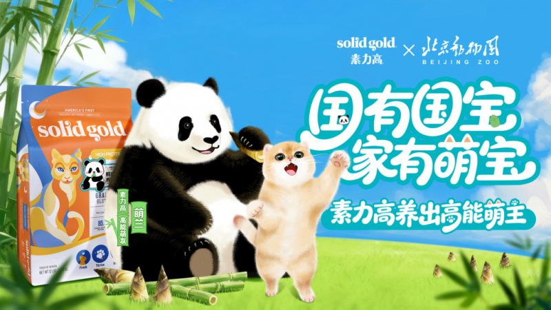 精准回应精细化喂养Solid Gold素力高荣获宠主喜爱双项殊荣(图7)