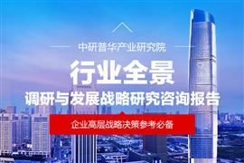 调研资料_中研普华行业研究网(图7)
