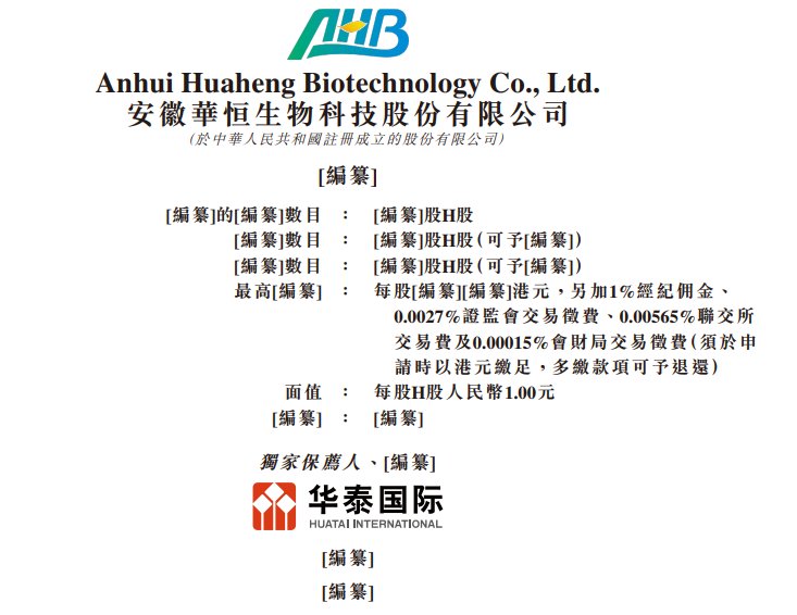 新股消息｜华恒生物(688639SH)通过港交所聆讯全球首家实现系列氨基酸厌氧发酵法产业化的企业(图1)