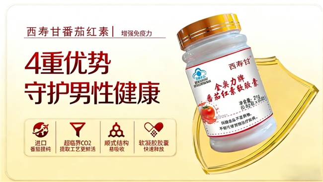 什么牌子番茄红素值得选?2026番茄红素实测排行榜:复合营养修护前列腺机能(图3)
